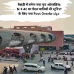 रेवाड़ी में बनेगा नया फुट ओवरब्रिज: NH-48 पर पैदल यात्रियों की सुविधा के लिए नया Foot Overbridge