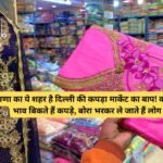 Cloth holesale market : हरियाणा का ये शहर है दिल्ली की कपड़ा मार्केट का बाप! कौड़ियों के भाव बिकते हैं कपड़े, बोरा भरकर ले जाते हैं लोग