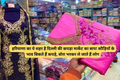 Cloth holesale market : हरियाणा का ये शहर है दिल्ली की कपड़ा मार्केट का बाप! कौड़ियों के भाव बिकते हैं कपड़े, बोरा भरकर ले जाते हैं लोग