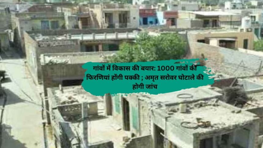 Haryana Hindi News : गांवों में विकास की बयार: 1000 गांवों की फिरणियां होंगी पक्की ; अमृत सरोवर घोटाले की होगी जांच