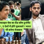 Freestyle Chess Tournament India: फ्रीस्टाइल चेस का ग्रैंड स्लैम टूर्नामेंट शुरू , 5 देशों में होंगे मुकाबले ! भारत भी बनेगा मेजबान