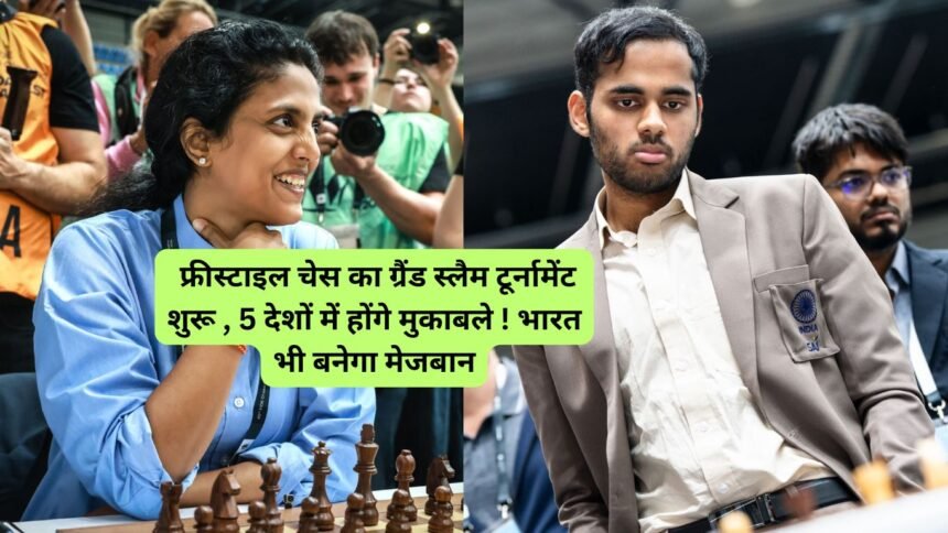 Freestyle Chess Tournament India: फ्रीस्टाइल चेस का ग्रैंड स्लैम टूर्नामेंट शुरू , 5 देशों में होंगे मुकाबले ! भारत भी बनेगा मेजबान