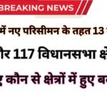 Haryana Parisiman: हरियाणा में नए परिसीमन के तहत 13 लोकसभा और 117 विधानसभा क्षेत्र: जानिए कौन से क्षेत्रों में हुए बदलाव