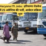 Haryana ITI Jobs : हरियाणा रोडवेज में 25 अप्रैन्टिस की भर्ती, आवेदन प्रक्रिया शुरू