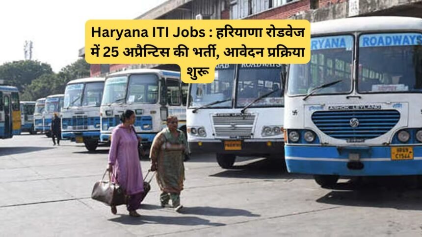 Haryana ITI Jobs : हरियाणा रोडवेज में 25 अप्रैन्टिस की भर्ती, आवेदन प्रक्रिया शुरू