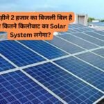 हर महीने 2 हजार का बिजली बिल है तो कितने किलोवाट का Solar System लगेगा?