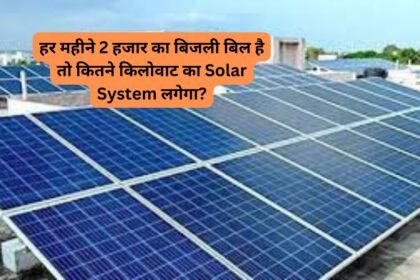 हर महीने 2 हजार का बिजली बिल है तो कितने किलोवाट का Solar System लगेगा?