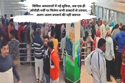 Hospital New OPD System : सिविल अस्पतालों में नई सुविधा, अब एक ही ओपीडी पर्ची पर मिलेगा सभी डाक्टरों से उपचार, अलग-अलग बनवाने की नहीं जरूरत