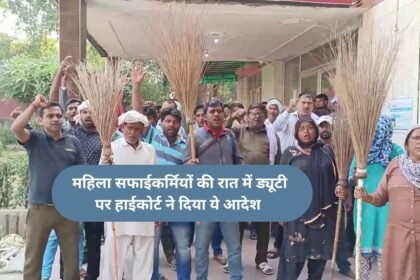 Safai Workers : महिला सफाईकर्मियों की रात में ड्यूटी पर हाईकोर्ट ने दिया ये आदेश