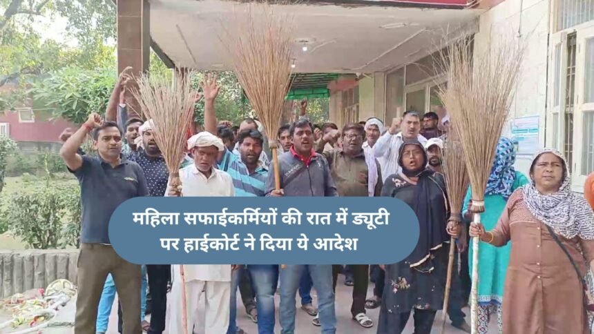 Safai Workers : महिला सफाईकर्मियों की रात में ड्यूटी पर हाईकोर्ट ने दिया ये आदेश