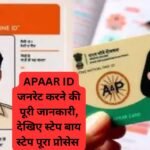 APAAR ID जनरेट करने की पूरी जानकारी, देखिए स्टेप बाय स्टेप पूरा प्रोसेस