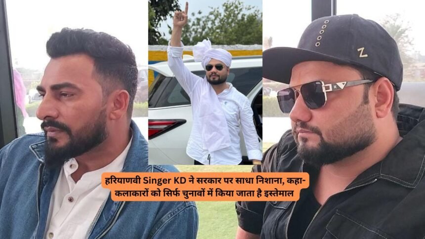 हरियाणवी Singer KD ने सरकार पर साधा निशाना, कहा- कलाकारों को सिर्फ चुनावों में किया जाता है इस्तेमाल