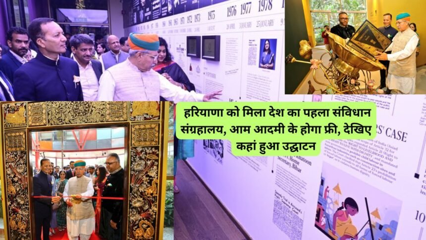 India's First Constitution Museum : हरियाणा को मिला देश का पहला संविधान संग्रहालय, आम आदमी के होगा फ्री, देखिए कहां हुआ उद्घाटन