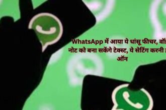 WhatsApp में आया ये धांसू फीचर, वॉइस नोट को बना सकेंगे टेक्स्ट, ये सेटिंग करनी होगी ऑन