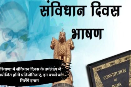 Constitution Day 2024 : हरियाणा में संविधान दिवस के उपलक्ष्य में आयोजित होंगी प्रतियोगिताएं, इन बच्चों को मिलेंगे इनाम