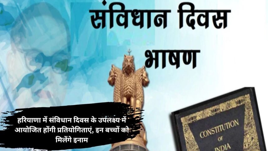 Constitution Day 2024 : हरियाणा में संविधान दिवस के उपलक्ष्य में आयोजित होंगी प्रतियोगिताएं, इन बच्चों को मिलेंगे इनाम