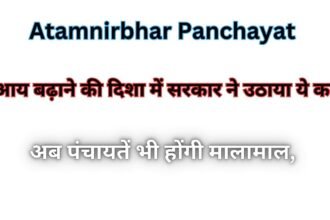 Atamnirbhar Panchayat : अब पंचायतें भी होंगी मालामाल, आय बढ़ाने की दिशा में सरकार ने उठाया ये कदम