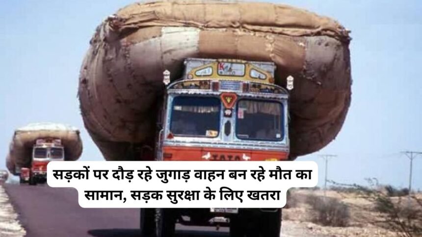 Jugaad vehicles : सड़कों पर दौड़ रहे जुगाड़ वाहन बन रहे मौत का सामान, सड़क सुरक्षा के लिए खतरा