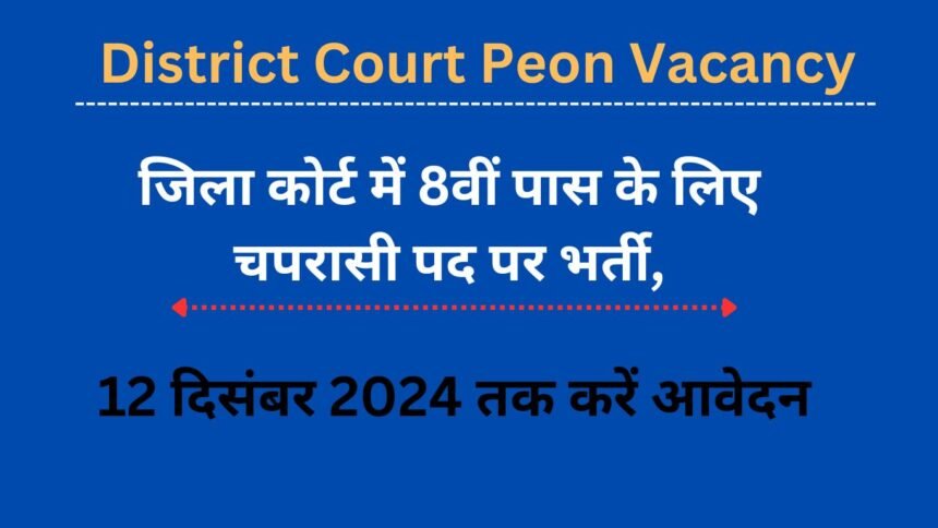 District Court Peon Vacancy: जिला कोर्ट में 8वीं पास के लिए चपरासी पद पर भर्ती, 12 दिसंबर 2024 तक करें आवेदन