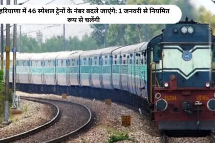 Special train numbers update : हरियाणा में 46 स्पेशल ट्रेनों के नंबर बदले जाएंगे: 1 जनवरी से नियमित रूप से चलेंगी