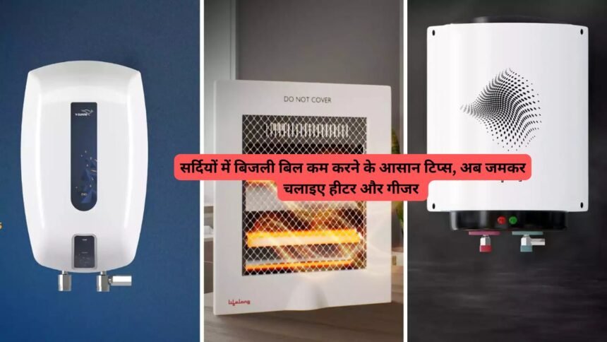 Cut Winter Power Bills : सर्दियों में बिजली बिल कम करने के आसान टिप्स, अब जमकर चलाइए हीटर और गीजर
