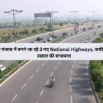 हरियाणा और पंजाब में बनने जा रहे 3 नए National Highways, जमीनों के रेट में भारी उछाल की संभावना