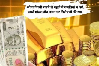 Gold Loan : सोना गिरवी रखने से पहले ये गलतियां न करें, जानें गोल्ड लोन बचत पर विशेषज्ञों की राय