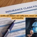 Pre-existing conditions in health insurance : हेल्थ इंश्योरेंस क्लेम रिजेक्शन: जरूर जानिए कारण, समाधान और जरूरी सावधानियां