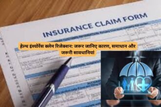 Pre-existing conditions in health insurance : हेल्थ इंश्योरेंस क्लेम रिजेक्शन: जरूर जानिए कारण, समाधान और जरूरी सावधानियां