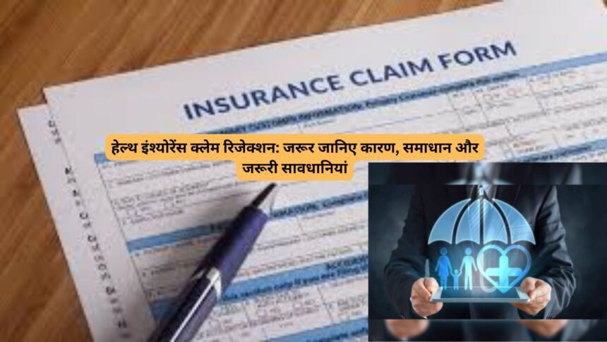 Pre-existing conditions in health insurance : हेल्थ इंश्योरेंस क्लेम रिजेक्शन: जरूर जानिए कारण, समाधान और जरूरी सावधानियां