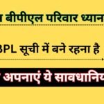 पात्र बीपीएल परिवार ध्यान दें : BPL सूची में बने रहना है तो अपनाएं ये सावधानियां