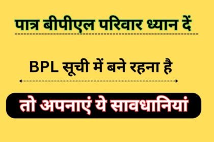 पात्र बीपीएल परिवार ध्यान दें : BPL सूची में बने रहना है तो अपनाएं ये सावधानियां