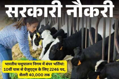 Sarkari naukri 10th pass : भारतीय पशुपालन निगम में बंपर भर्तियां: 10वीं पास से ग्रेजुएट्स के लिए 2246 पद, सैलरी 40,000 तक