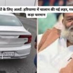 Anil Vij Farman : वाहन चालकों के लिए अलर्ट: हरियाणा में चालान की नई लहर, गब्बर ने सुनाया कड़ा फरमान