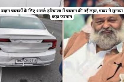 Anil Vij Farman : वाहन चालकों के लिए अलर्ट: हरियाणा में चालान की नई लहर, गब्बर ने सुनाया कड़ा फरमान