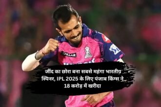 Yuzvendra Chahal : जींद का छोरा बना सबसे महंगा भारतीय स्पिनर, IPL 2025 के लिए पंजाब किंग्स ने 18 करोड़ में खरीदा