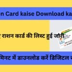 Ration Card kaise Download kare : घर बैठे 2 मिनट में डाउनलोड करें डिजिटल राशन कार्ड, नए राशन कार्ड की लिस्ट हुई जारी