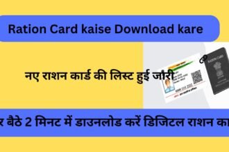 Ration Card kaise Download kare : घर बैठे 2 मिनट में डाउनलोड करें डिजिटल राशन कार्ड, नए राशन कार्ड की लिस्ट हुई जारी