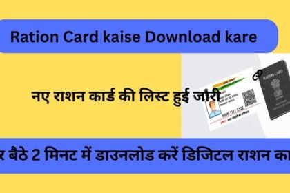 Ration Card kaise Download kare : घर बैठे 2 मिनट में डाउनलोड करें डिजिटल राशन कार्ड, नए राशन कार्ड की लिस्ट हुई जारी