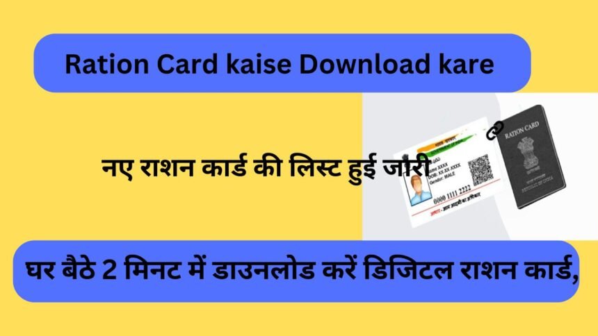 Ration Card kaise Download kare : घर बैठे 2 मिनट में डाउनलोड करें डिजिटल राशन कार्ड, नए राशन कार्ड की लिस्ट हुई जारी