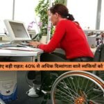 disabled person good news : दिव्यांगजनों के लिए बड़ी राहत: 40% से अधिक दिव्यांगता वाले व्यक्तियों को मिलेगा 4% आरक्षण