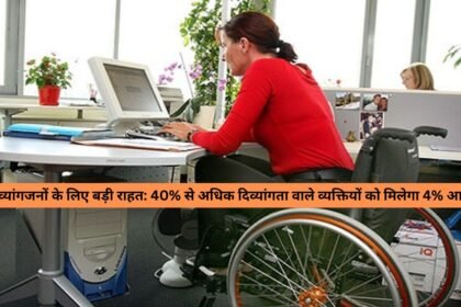 disabled person good news : दिव्यांगजनों के लिए बड़ी राहत: 40% से अधिक दिव्यांगता वाले व्यक्तियों को मिलेगा 4% आरक्षण