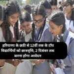 Scholarship : हरियाणा के छठी से 12वीं तक के टॉप विद्यार्थियों को छात्रवृत्ति, 2 दिसंबर तक करना होगा आवेदन