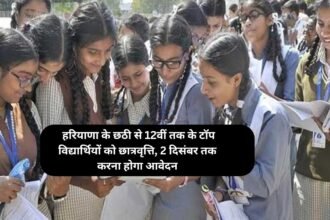 Scholarship : हरियाणा के छठी से 12वीं तक के टॉप विद्यार्थियों को छात्रवृत्ति, 2 दिसंबर तक करना होगा आवेदन