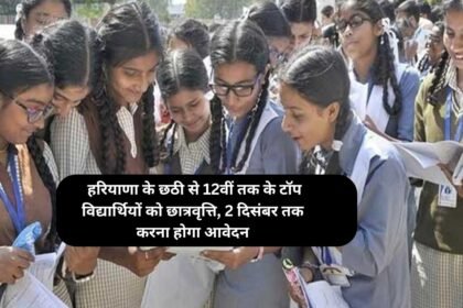 Scholarship : हरियाणा के छठी से 12वीं तक के टॉप विद्यार्थियों को छात्रवृत्ति, 2 दिसंबर तक करना होगा आवेदन