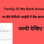 Family ID Me Bank Account Verify : घर बैठे फैमिली आईडी में बैंक खाता करें वेरीफाई, जल्दी देखिए कैसे