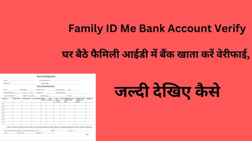 Family ID Me Bank Account Verify : घर बैठे फैमिली आईडी में बैंक खाता करें वेरीफाई, जल्दी देखिए कैसे