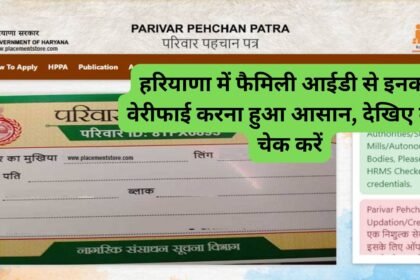 हरियाणा में फैमिली आईडी से इनकम वेरीफाई करना हुआ आसान, देखिए कैसे चेक करें Family Id Income Verify Status