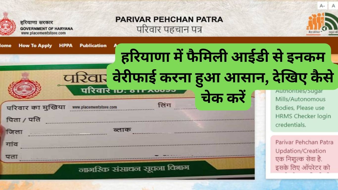 हरियाणा में फैमिली आईडी से इनकम वेरीफाई करना हुआ आसान, देखिए कैसे चेक करें Family Id Income Verify Status