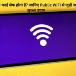 क्या पब्लिक वाई-फाई सेफ होता है? जानिए Public WiFi से जुड़ी जरूरी बातें और सुरक्षा उपाय